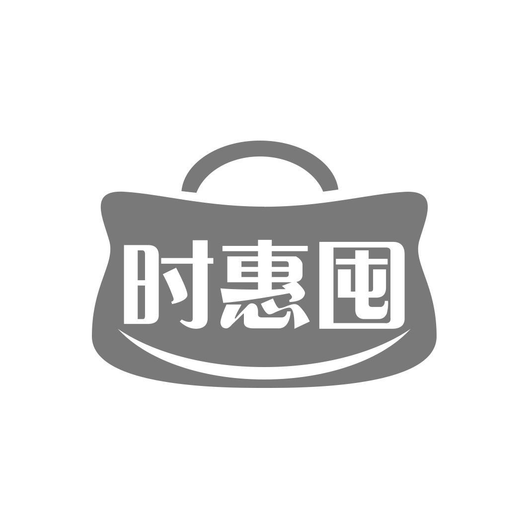 时惠囤