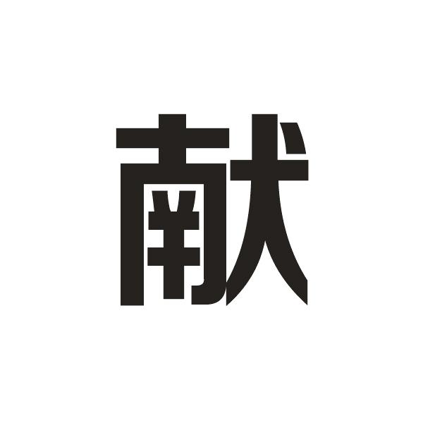 献
