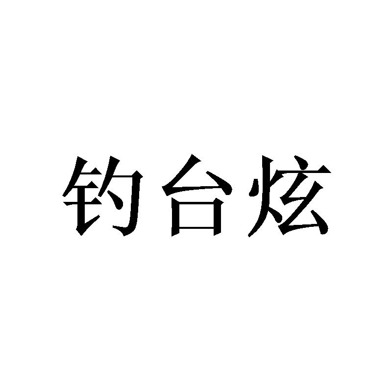 钓台炫