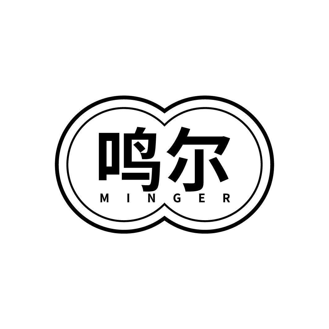 鸣尔
MINGER