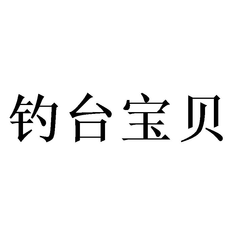 钓台宝贝