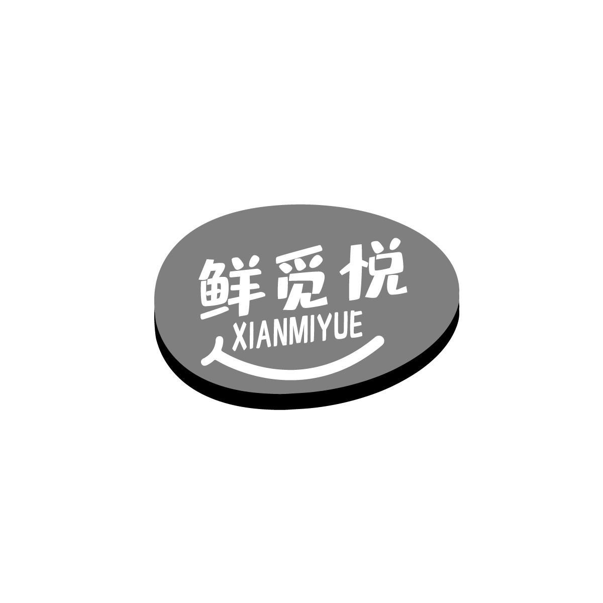 鲜觅悦XIANMIYUE