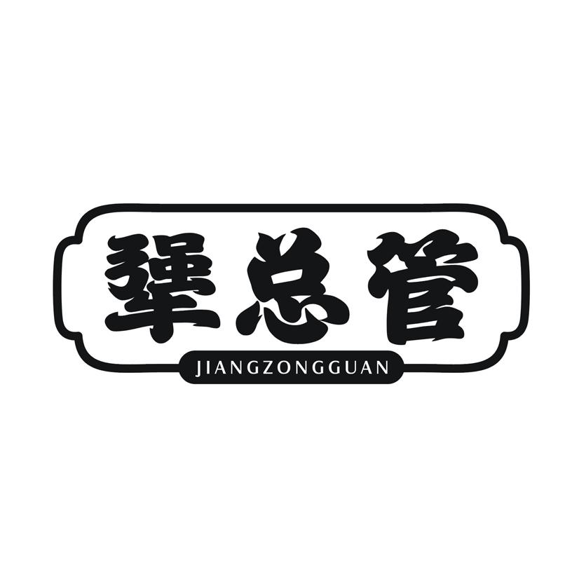 犟总管