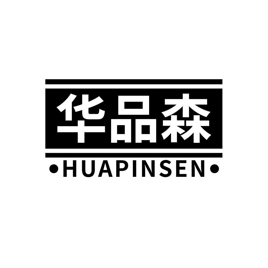 华品森