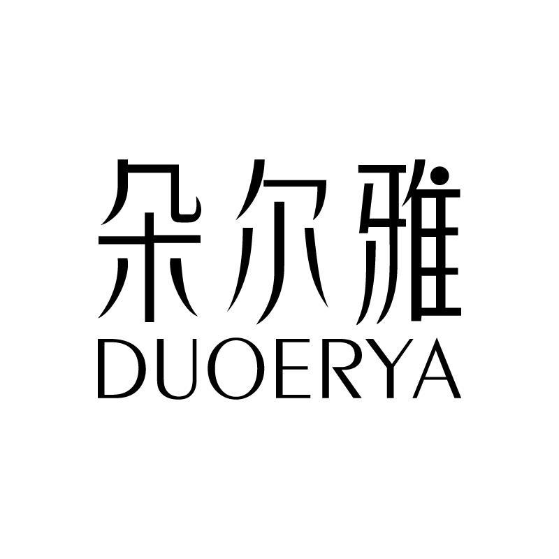 朵尔雅