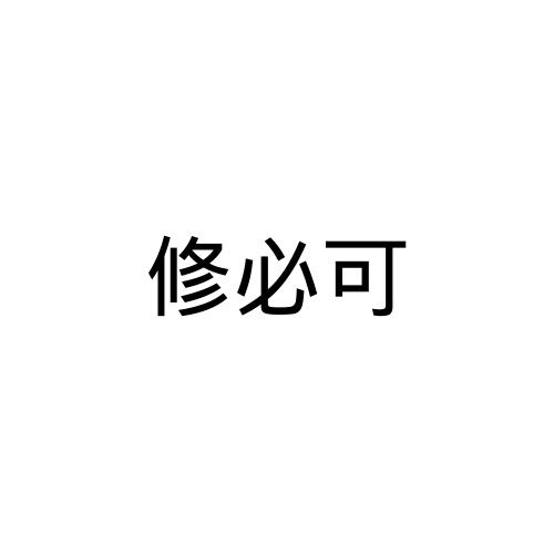 修必可