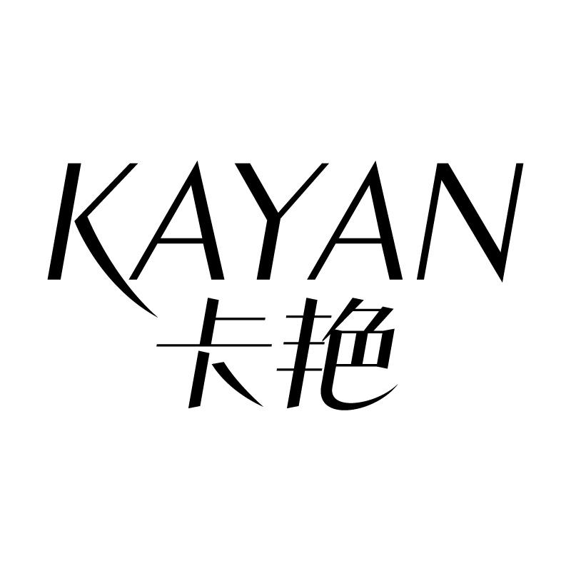 卡艳