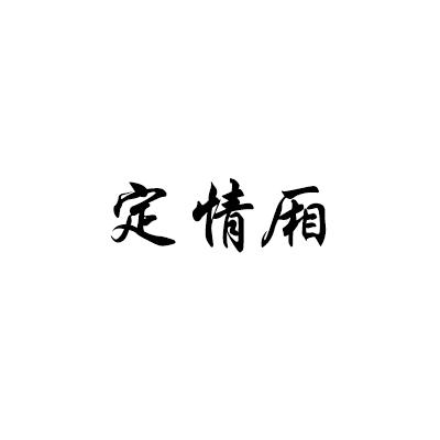 定情厢