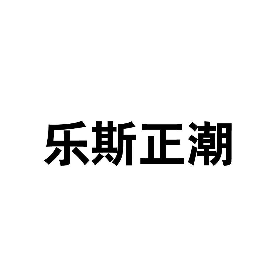 乐斯正潮