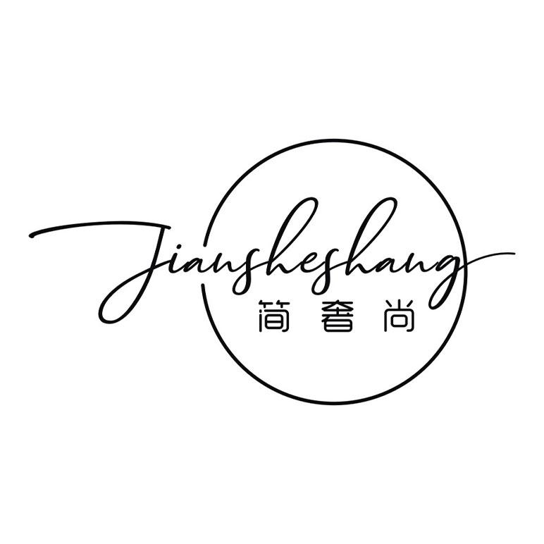 简奢尚