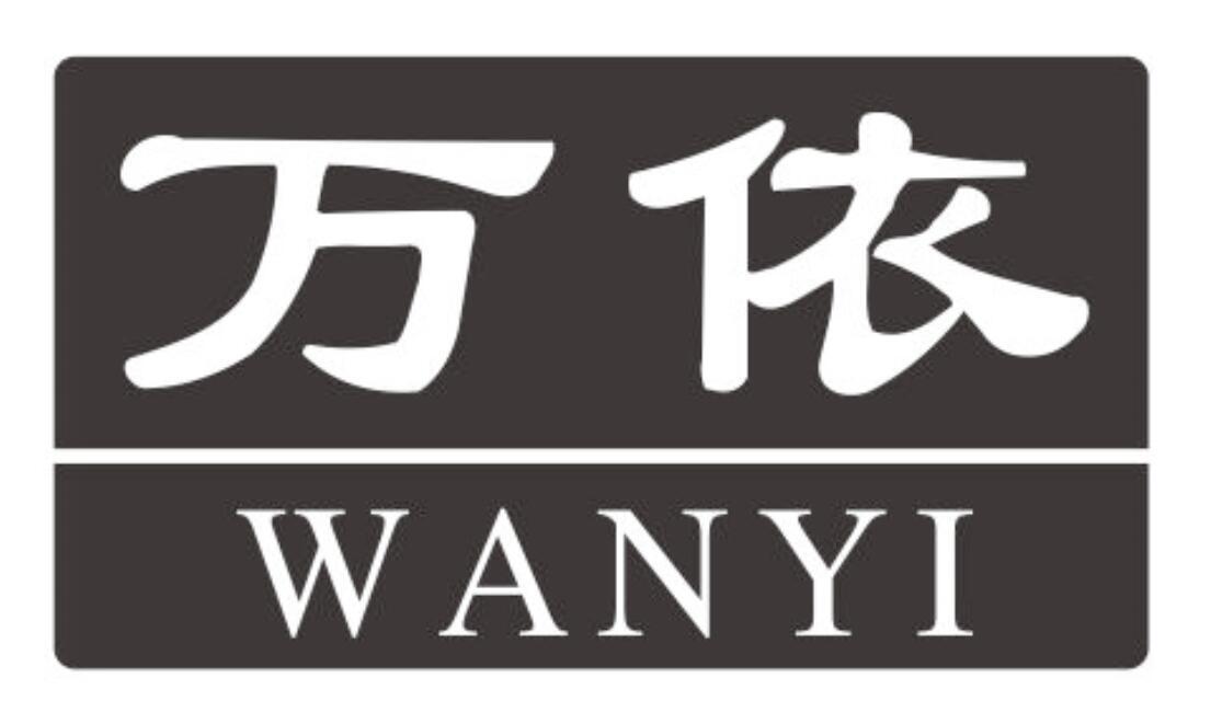 万依