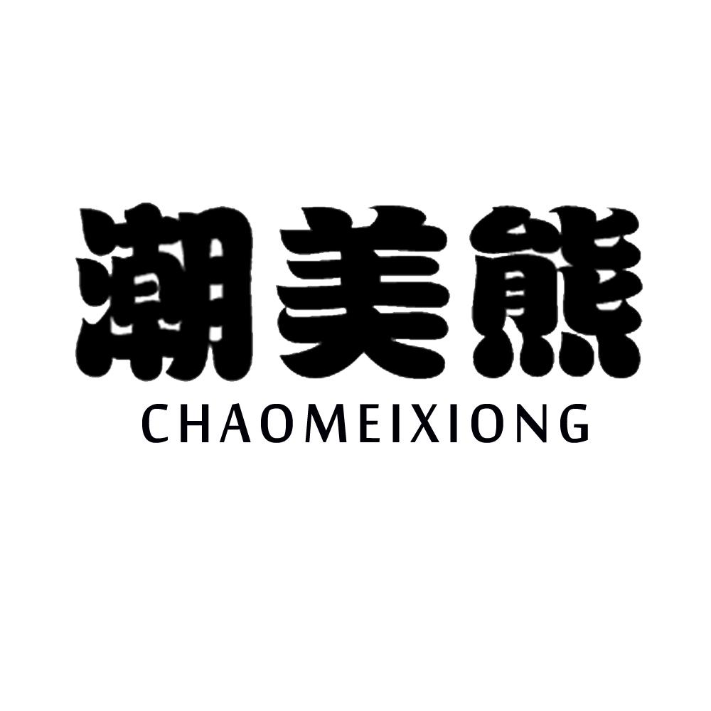 潮美熊