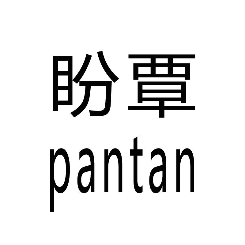 盼覃