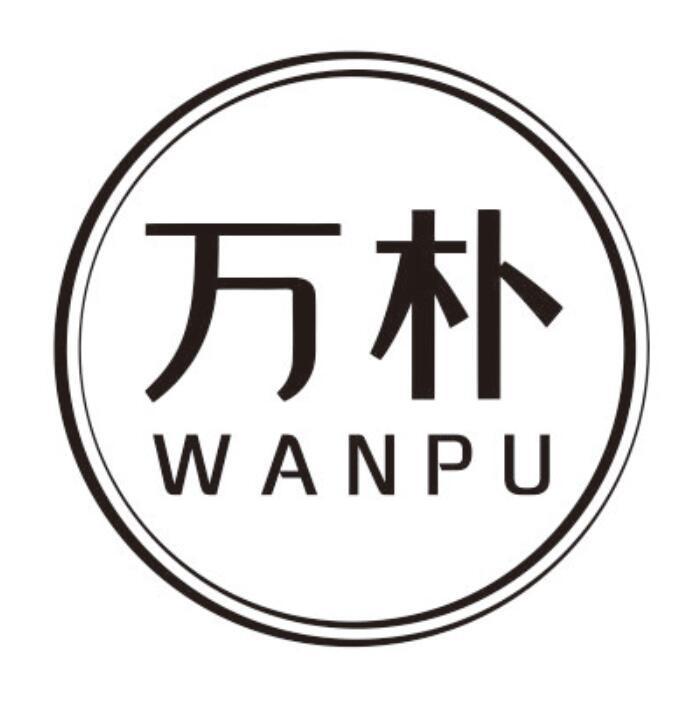 万朴WANPU