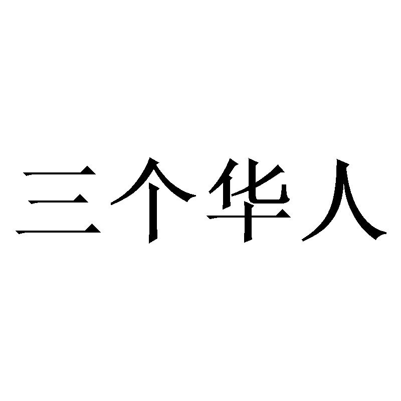 三个华人