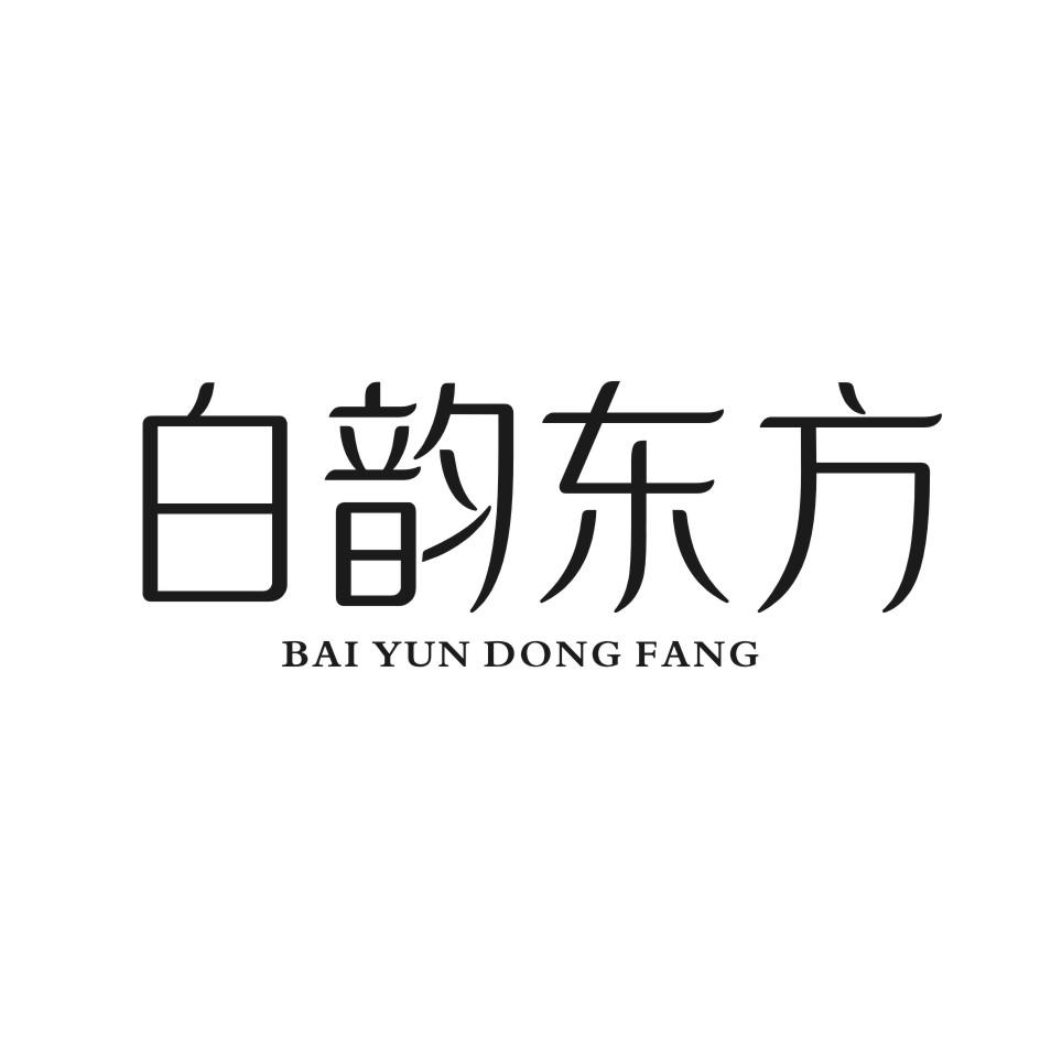 白韵东方