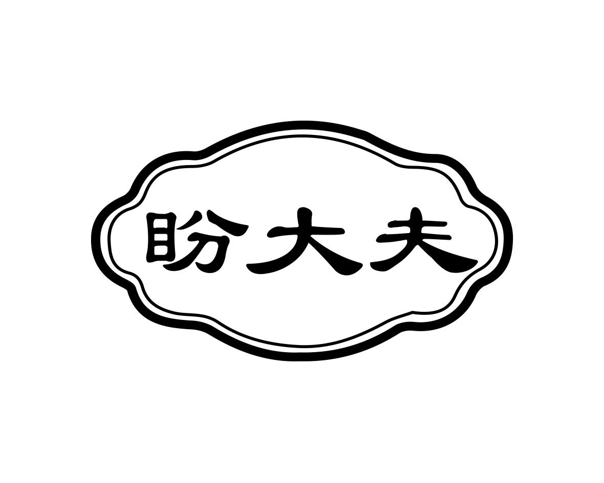 盼大夫