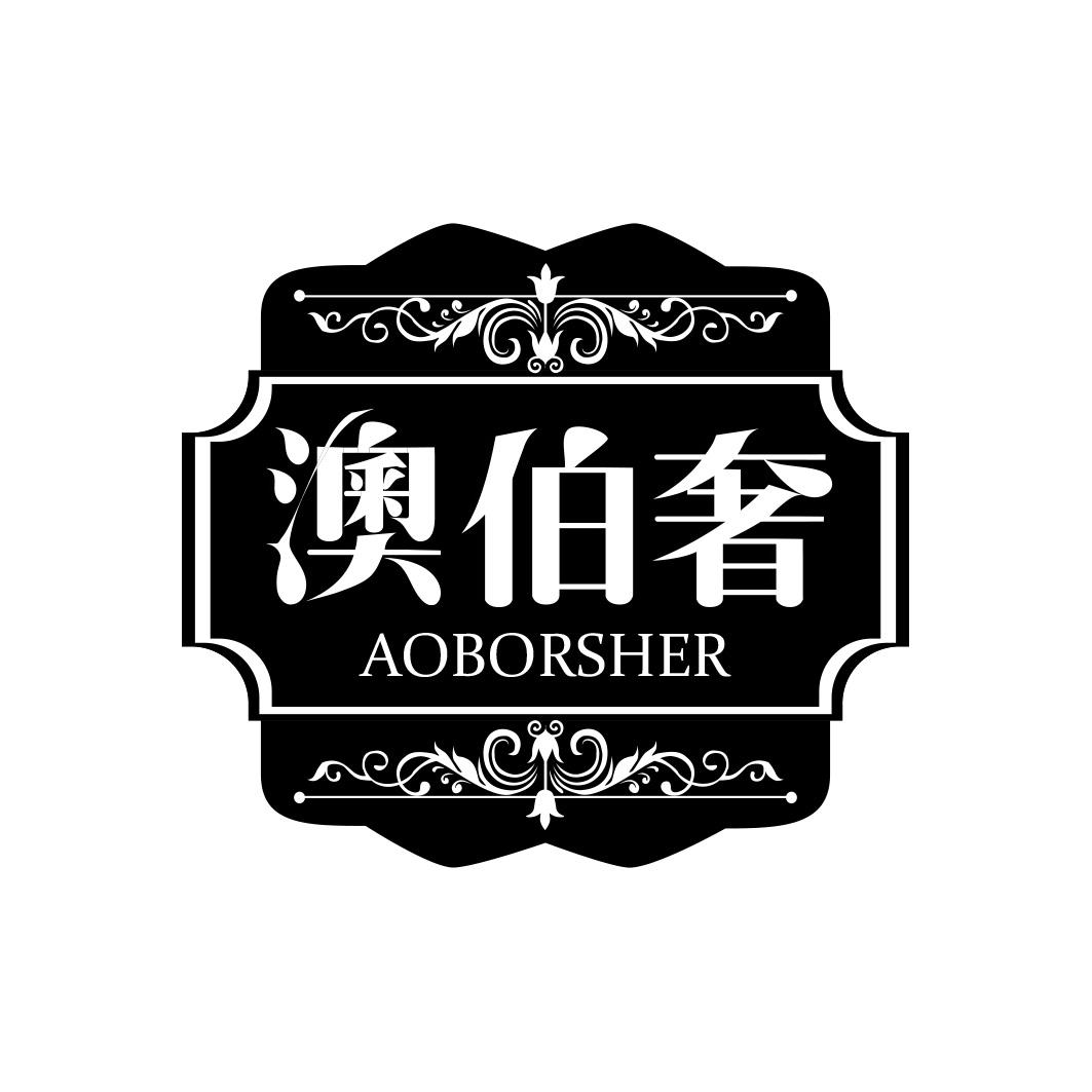 澳伯奢 AOBORSHER