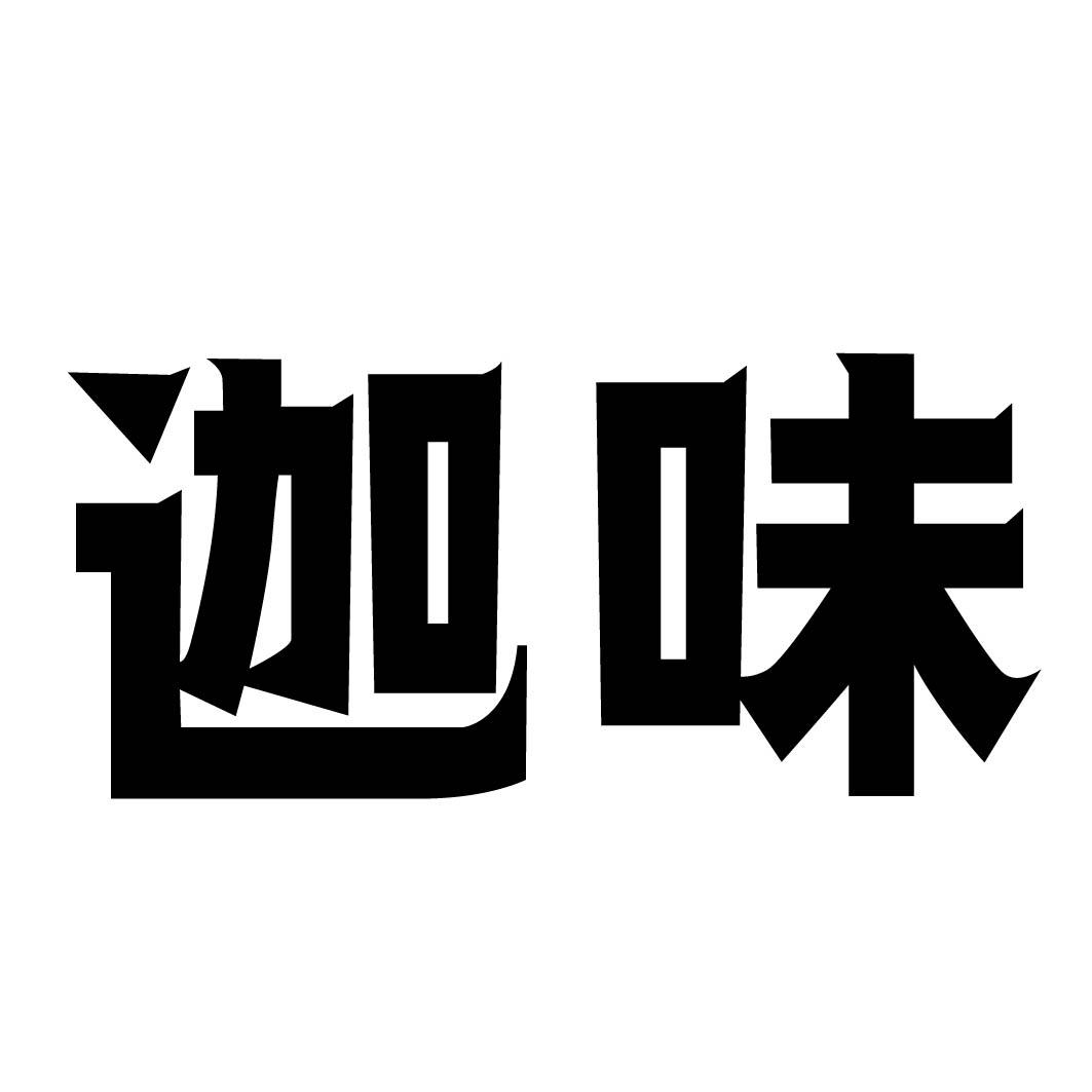  迦味