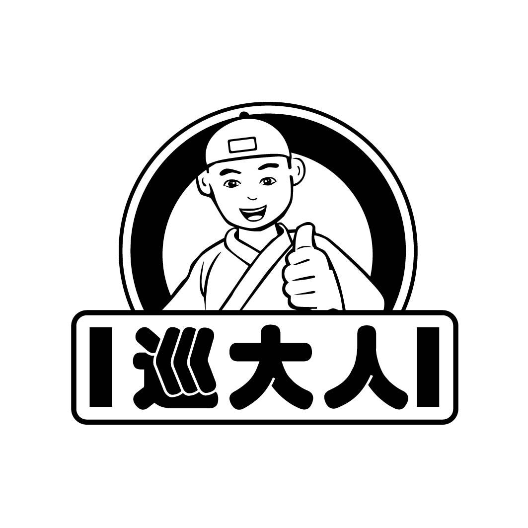 巡大人

