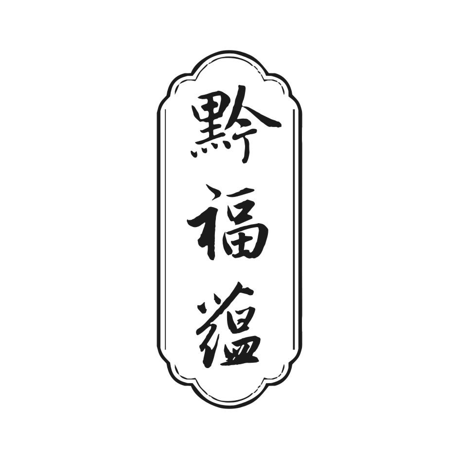 黔福蕴