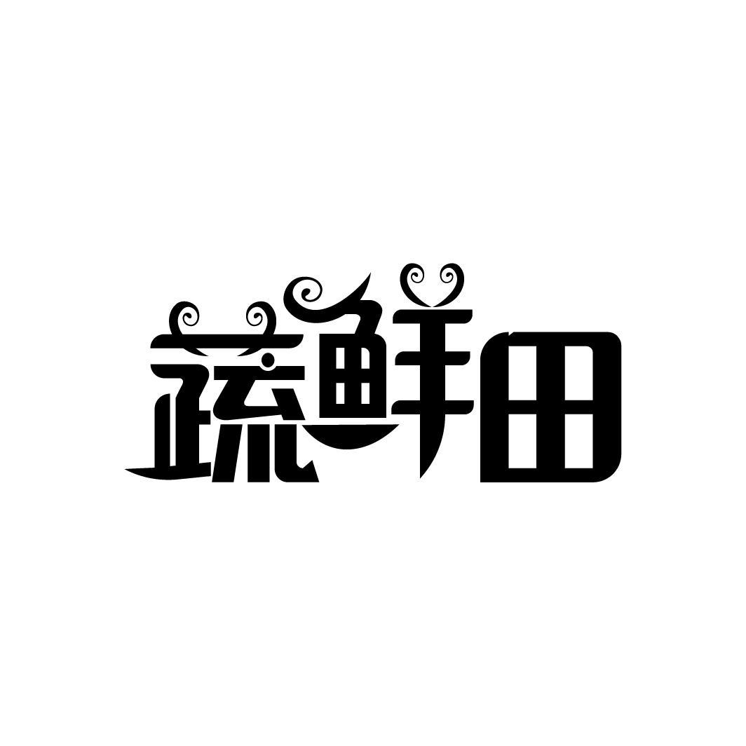 蔬鲜田