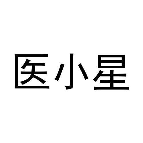 医小星