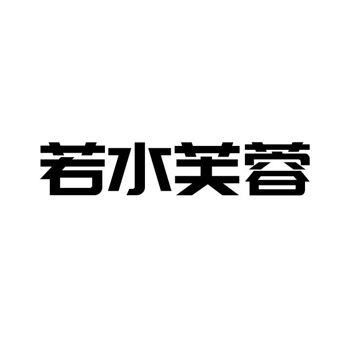 若水芙蓉