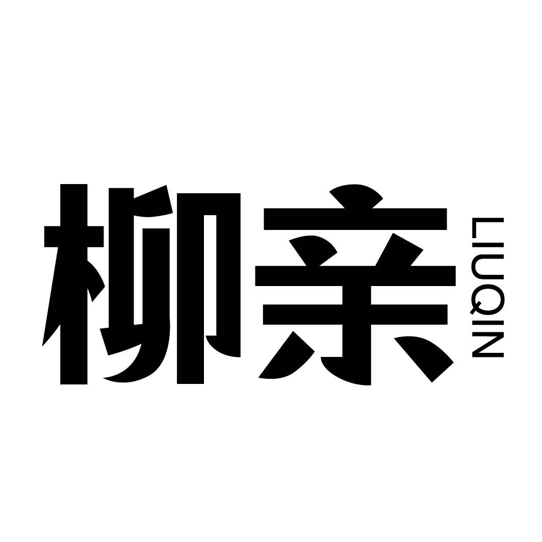 柳亲
