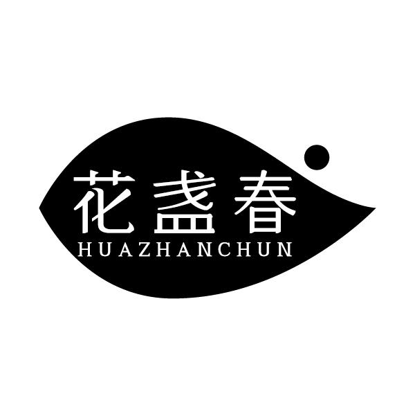 花盏春