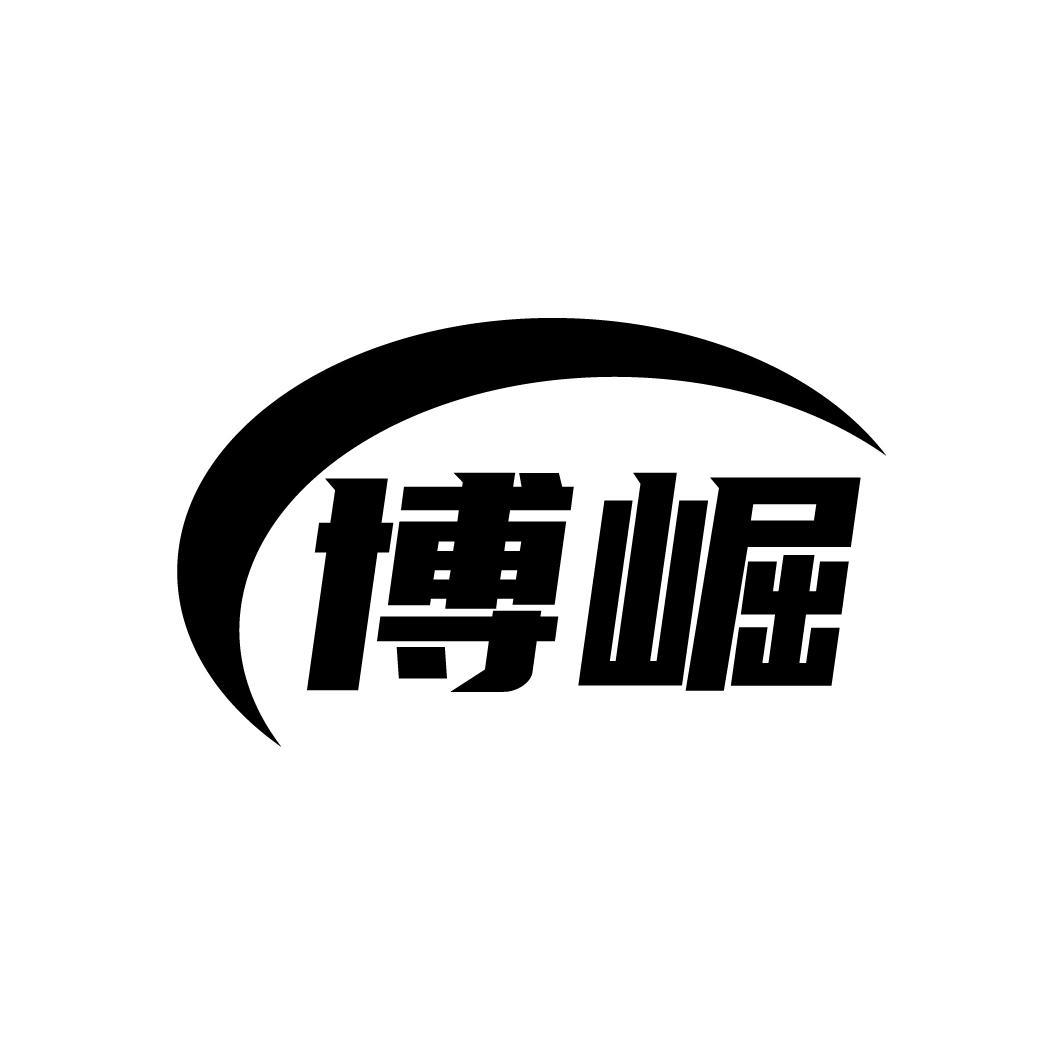 博崛
