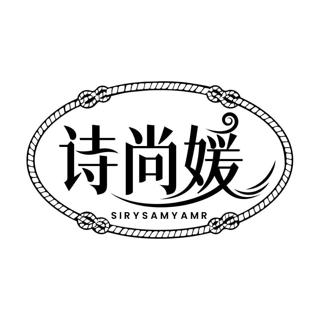 诗尚媛 SIRYSAMYAMR