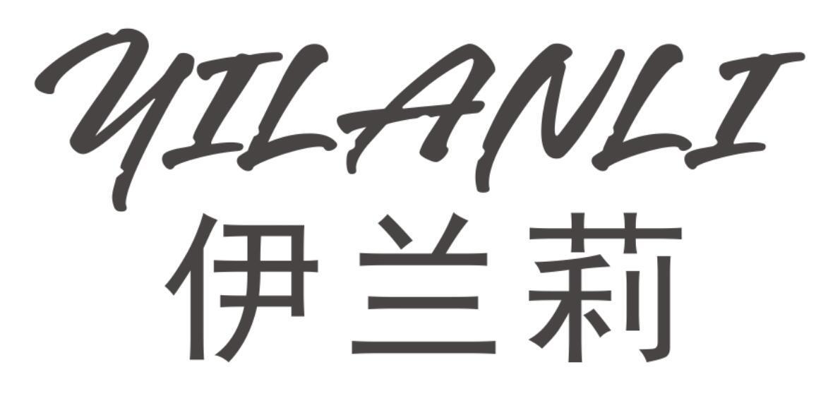 伊兰莉YILANLI