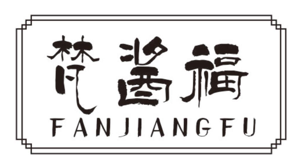 梵酱福FANJIANGFU
