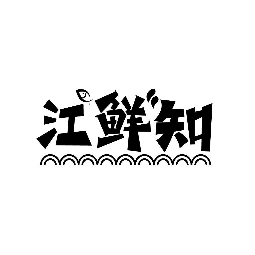 江鲜知
