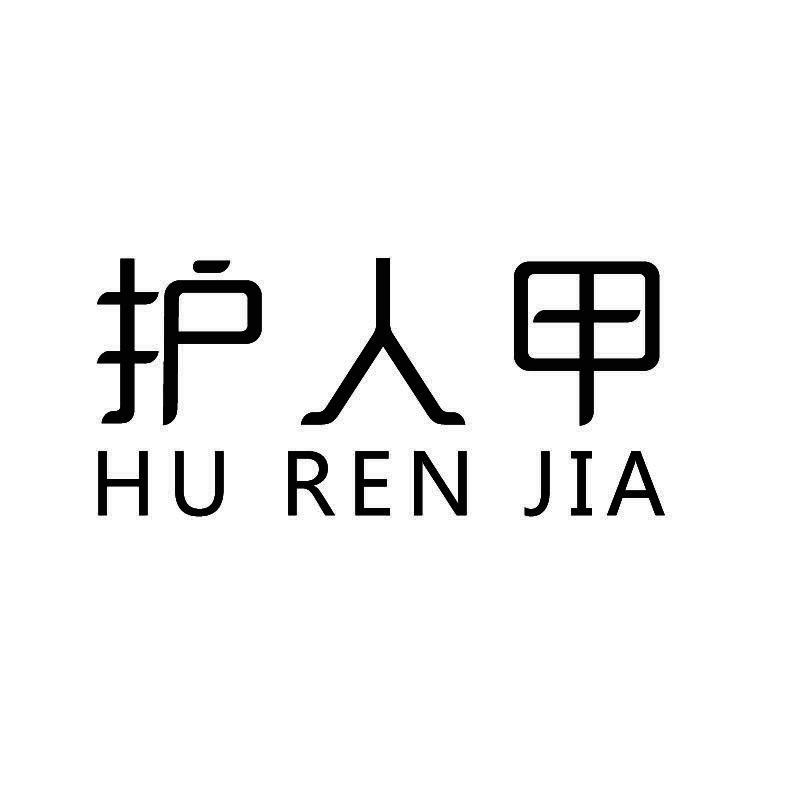 
护人甲+拼音