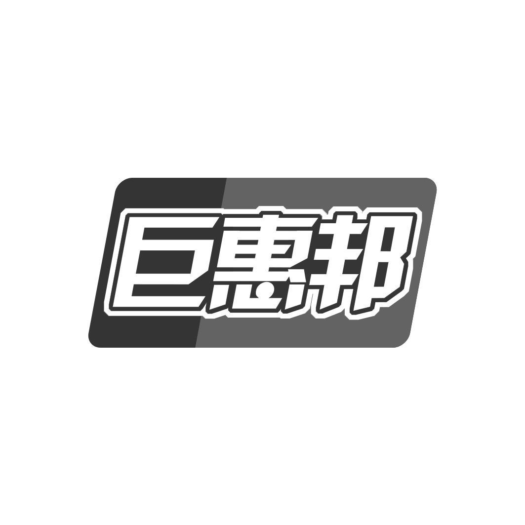 巨惠邦