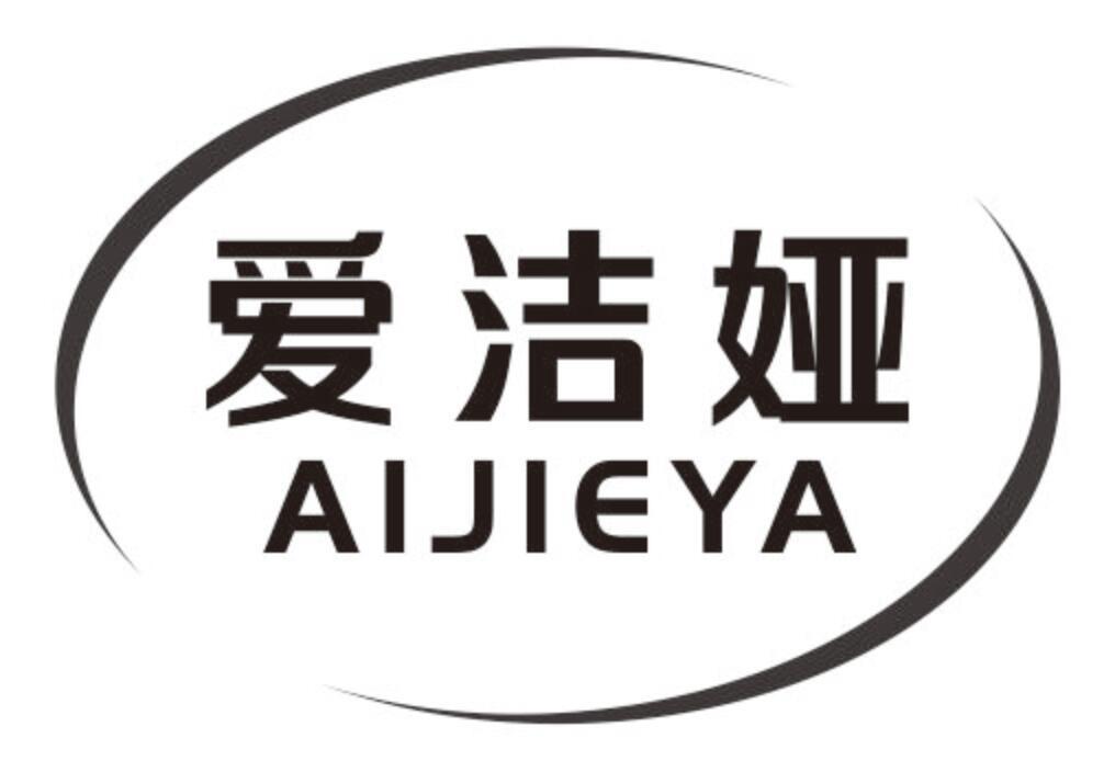 爱洁娅