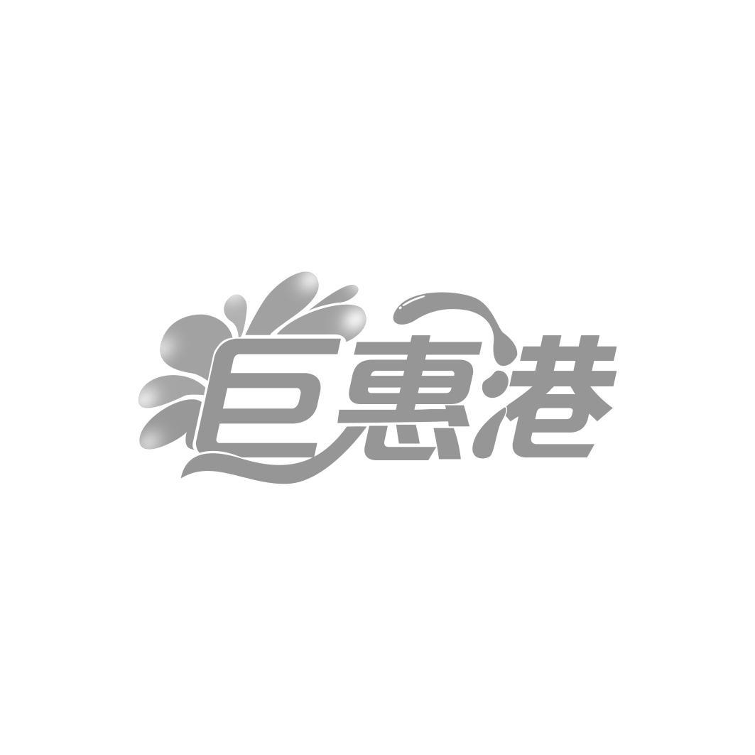巨惠港