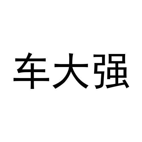 车大强