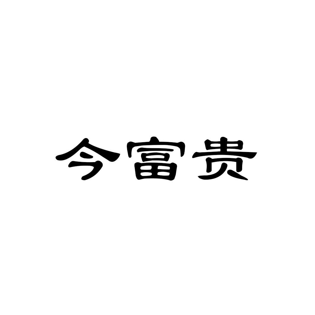 今富贵
