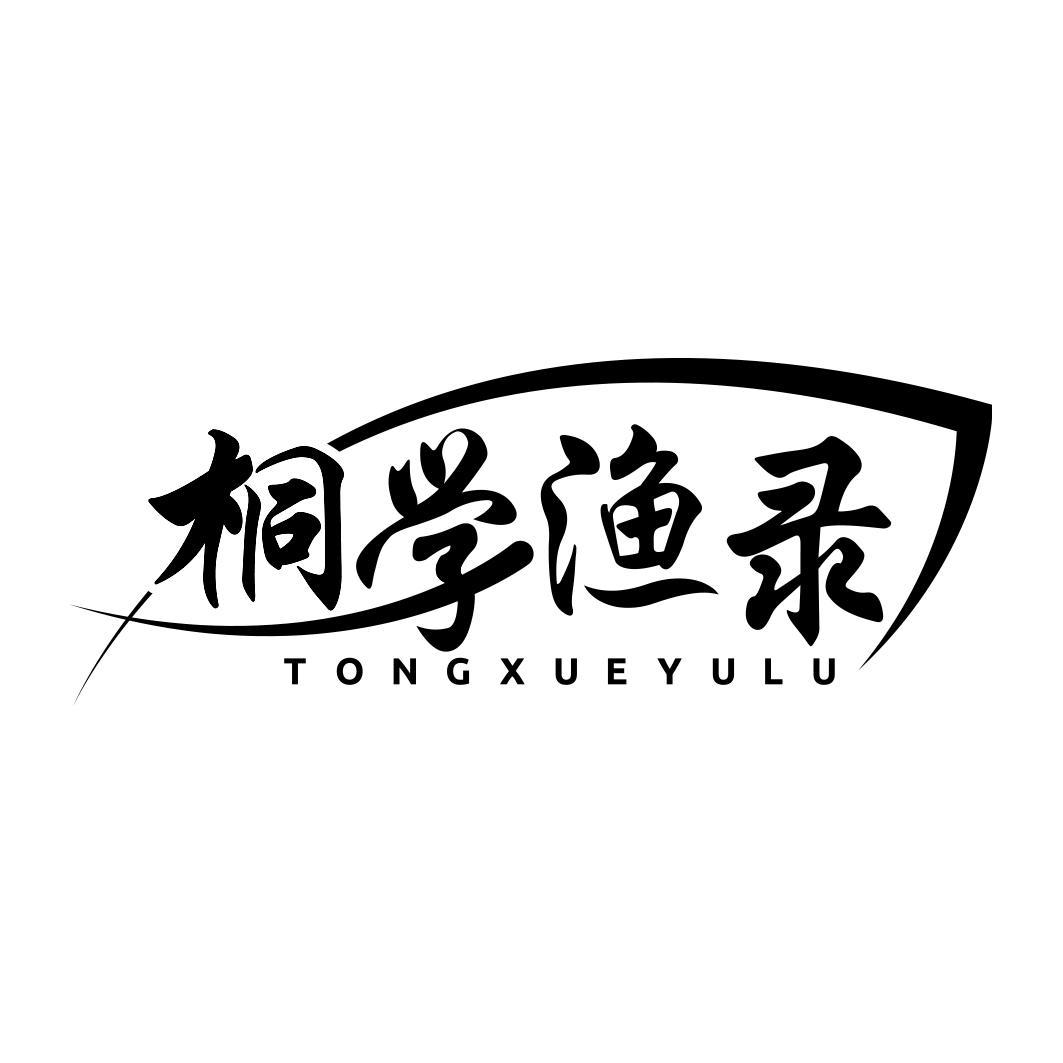 桐学渔录