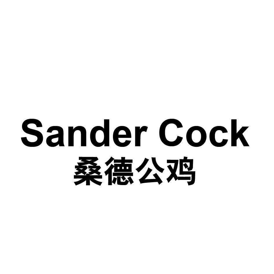 Sander Cock 桑德公鸡