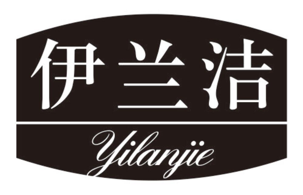伊兰洁YILANJIE