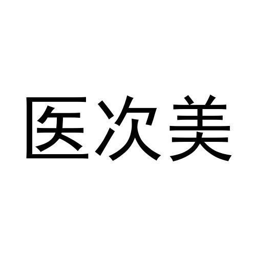 
医次美