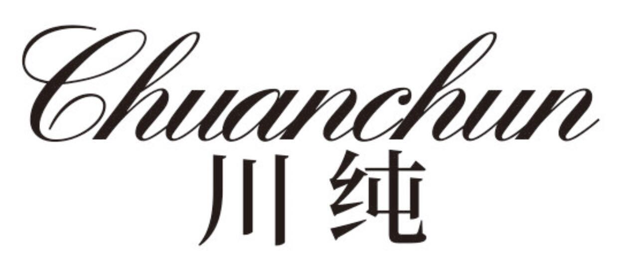 川纯