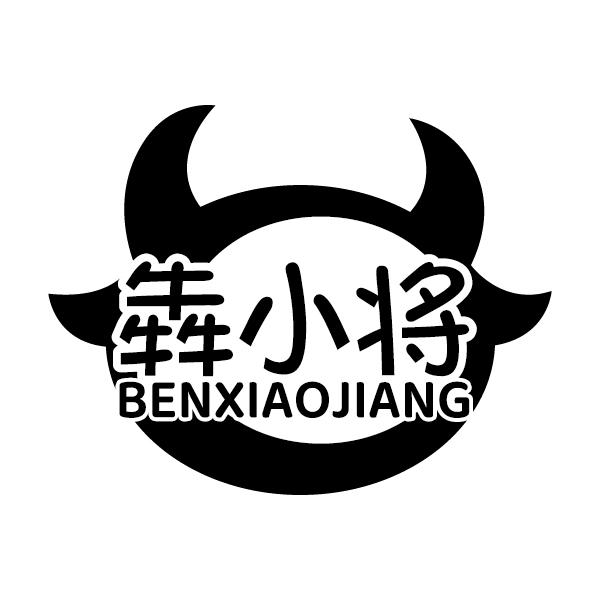 犇小将
BENXIAOJIANG