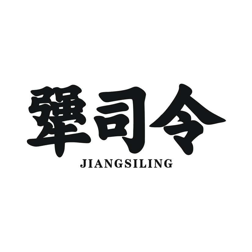 犟司令