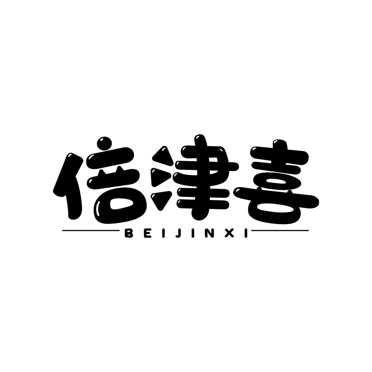 倍津喜