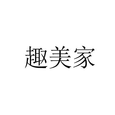 趣美家